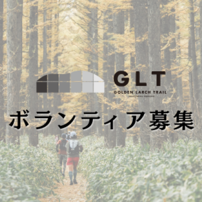 2025.11.2(日) ゴールデンラーチトレイル・ボランティア募集