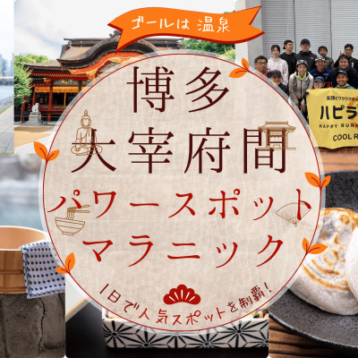 ゴールは温泉！大宰府パワースポット巡りマラニック