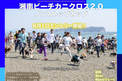 藤沢市後援　湘南ビーチカニクロス2.0
