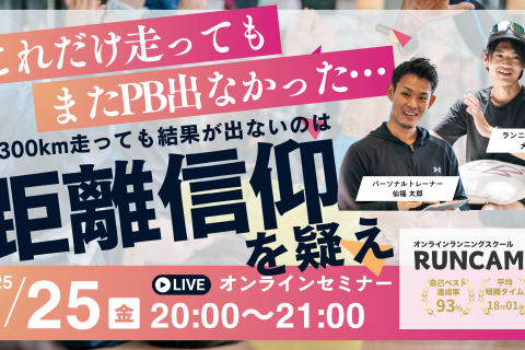 「これだけ走っても、またPB出なかった」 月300km走っても結果が出ないのは距離信仰を疑え。