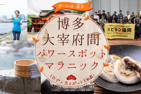 5/18（日）ゴールは温泉！博多-大宰府パワースポット巡りマラニックガイドランナー募集！！