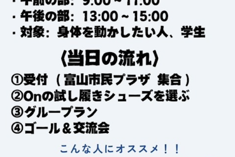 【参加費無料】プチ！とやま巡ラン2025 ＆ "On"試し履き会