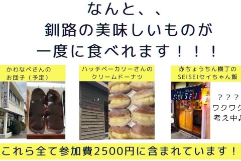【先着30名】出張BASE★釧路モーニングラン♪グルメ・観光・温泉付き★