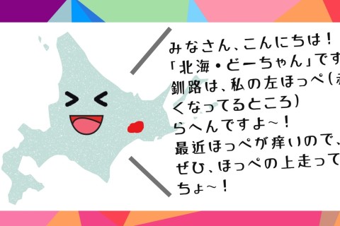 【先着30名】出張BASE★釧路モーニングラン♪グルメ・観光・温泉付き★