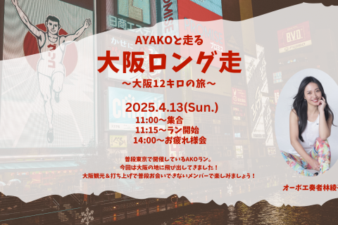 【ゆるラン】AYAKOと走るロング走　〜大阪編〜