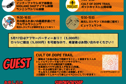 【5月17,18日】高知県いの町でトレランイベント（グルラン、各種体験会、ポッドキャスト公開収録）