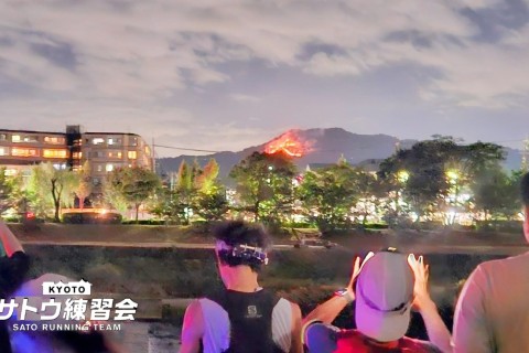 一年でこの日だけ。京都の夏の風物詩 五山送り火ラン15k 13k【サトウ練習会】