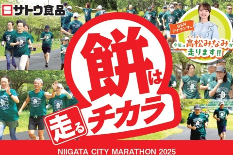 新潟シティマラソン2025　サトウ食品 餅は走るチカラランニングクラブ