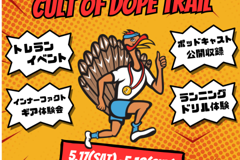 【5月17,18日】高知県いの町でトレランイベント（グルラン、各種体験会、ポッドキャスト公開収録）