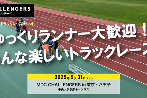 MDC CHALLENGERS in 東京・八王子 （中央大学多摩キャンパス）