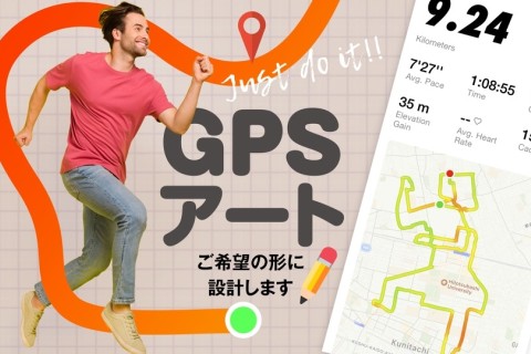 ランニングアート、GPSアート、お絵かきラン会員募集
