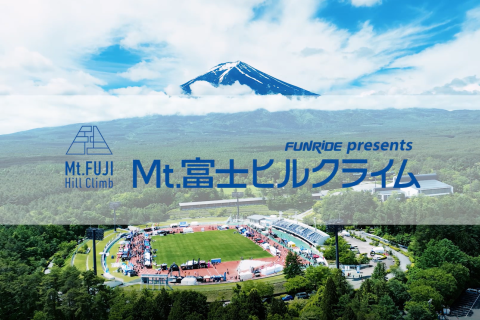 2次募集[第21回Mt.富士ヒルクライム公式]イベントボランティア募集