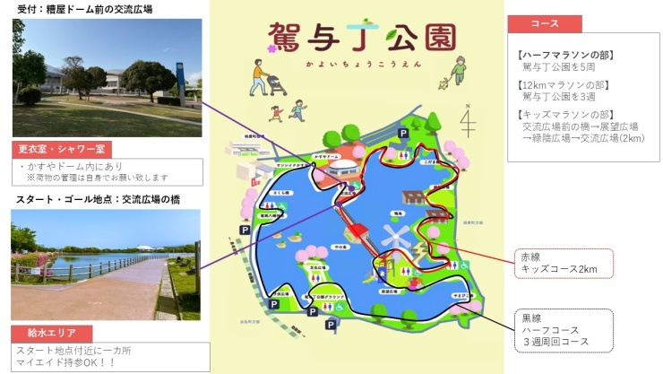 駕与丁公園マラソン概要②