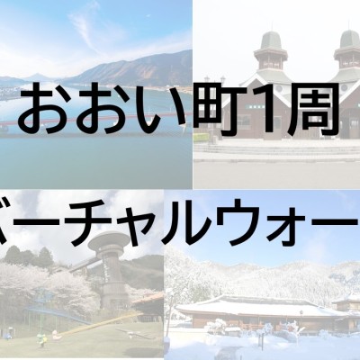 おおい町1周　バーチャルウォーク