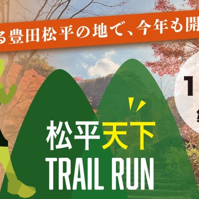 【第２回】松平天下トレイルラン
