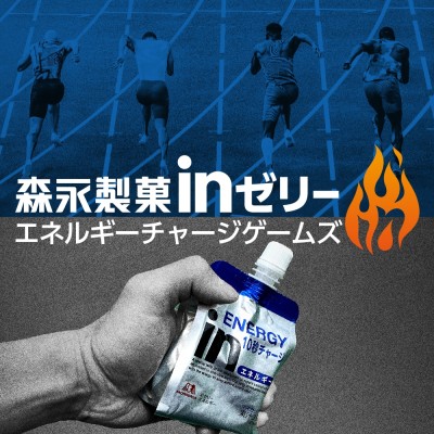 【非公認の部】森永inゼリー エネルギーチャージゲームズ〜第8回トラック記録挑戦会〜