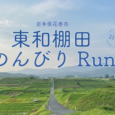 東和棚田のんびりRun実行委員会