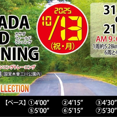 【10/13（祝・月)】〈ロング走・ペーサー付き〉カサダ☆フィールドランニング