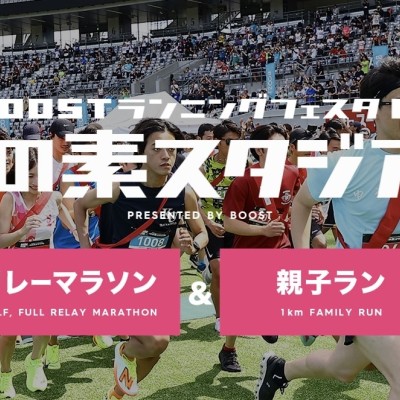 BOOSTランニングフェスタin味の素スタジアム（リレーマラソン）