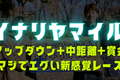 第3回 いなり山マイル競走(イナリヤマイル)