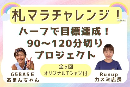 【ハーフで目標達成！】札幌マラソンチャレンジ（定員25名）