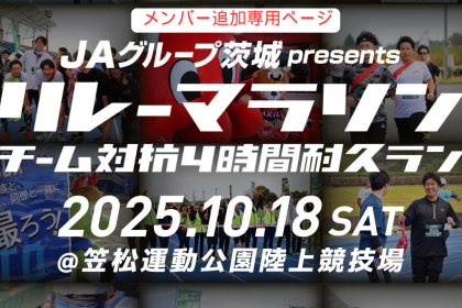 【メンバー追加専用ページ】JAグループ茨城presentsリレーマラソン　チーム対抗4時間耐久ラン