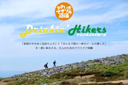 ◆9月20日(土)【Drinkin’ Hikers ～ゆるく登って、しっかり飲む～】