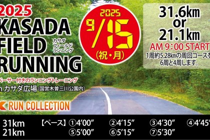 【9/15（祝・月)】〈ロング走・ペーサー付き〉カサダ☆フィールドランニング