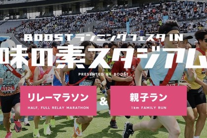 BOOSTランニングフェスタin味の素スタジアム（親子ラン）
