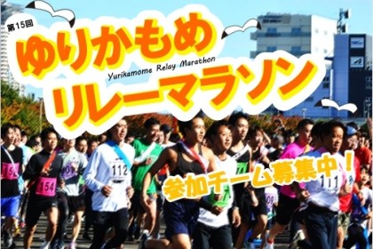 第16回ゆりかもめリレーマラソン