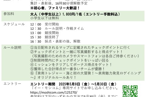 【6/2(月)締切！】泉南トレジャー　海と街の大冒険～泉南市魅力発見ロゲイニング～