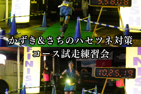 【かずさち練】8/31 (日) 日本山岳耐久レース試走練習会（風張峠〜ゴール：約31km）