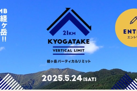 経ヶ岳バーティカルリミット（追加募集）