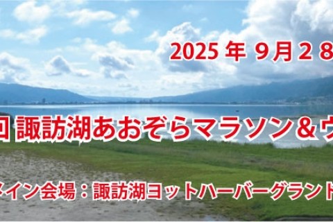 第２回 諏訪湖あおぞらマラソン＆ウォーク