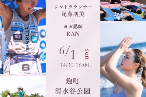 【東京･麹町6/1(日)】 RUN & YOGA