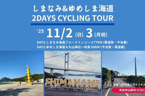 しまなみ海道&ゆめしま海道2Daysサイクリングツアー
