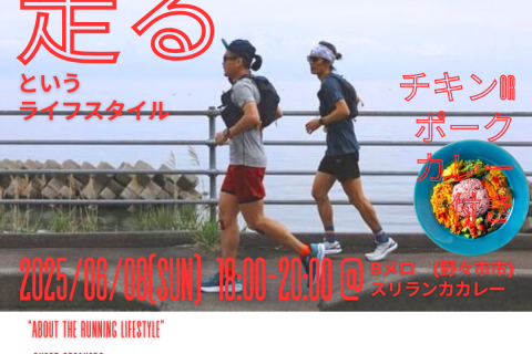 【トークイベント】「走る」というライフスタイルについて