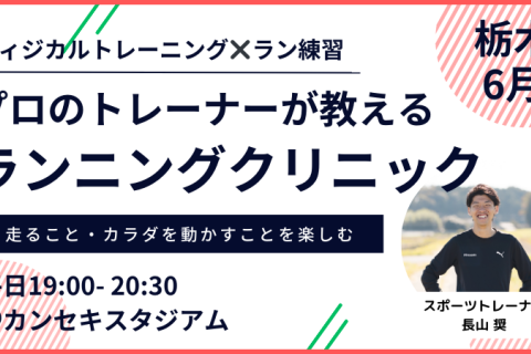 【6月平日夜：カンスタ】プロのトレーナーが教えるランニングクリニック