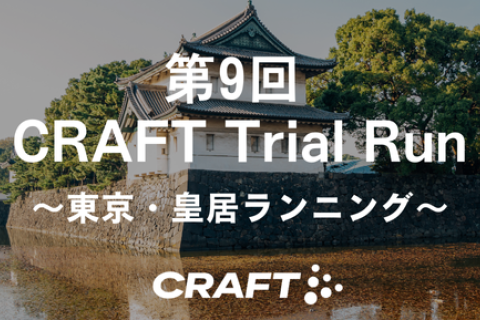 【参加無料】第9回CRAFT Trial Run｜～東京・皇居ラン 約5kmから15km～