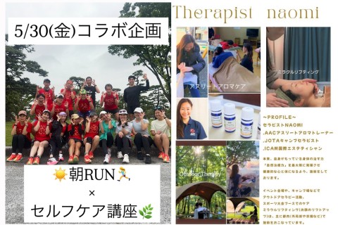 【5/30(金)】朝RUN&セルフケア講座(レンタルシューズ&バスタオル無料)