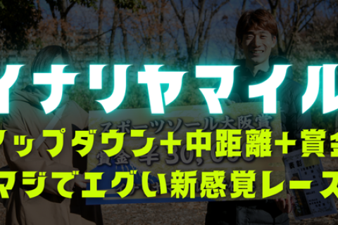 第2回 いなり山マイル競走(イナリヤマイル)