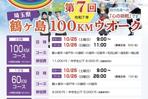 第7回　鶴ヶ島100KMウオーク