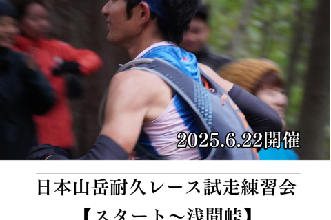 【かずさち練】6/22(日) 日本山岳耐久レースコース試走練習会（スタート〜浅間峠：約23km）