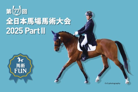 第77回　全日本馬場馬術大会2025 Part2