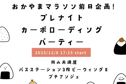 おかやまマラソン前日企画！プレナイト☆カーボローディングパーティー