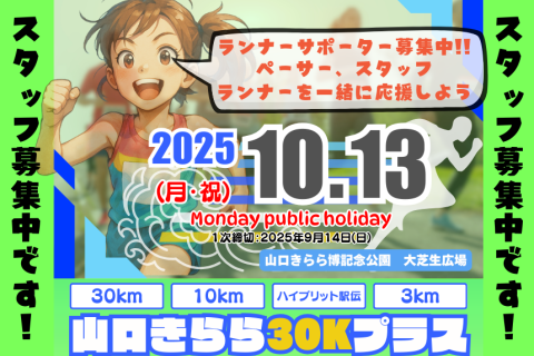 【ランナーズサポーター】10/13 山口きらら30Kプラス2025【スタッフ募集】