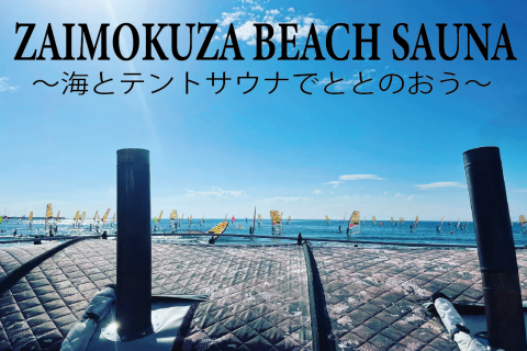 ZAIMOKUZA BEACH SAUNA ～海とテントサウナでととのおう～