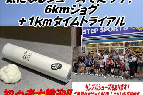 気になるシューズで走ろう！ 6kmジョグ ＋1ｋｍタイムトライアル