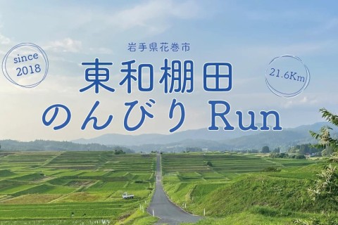 東和棚田のんびりRun実行委員会