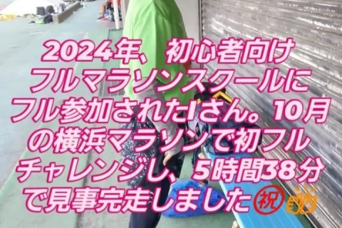 フルマラソン完走スクール！！横浜・湘南で目指せサブ5・サブ6